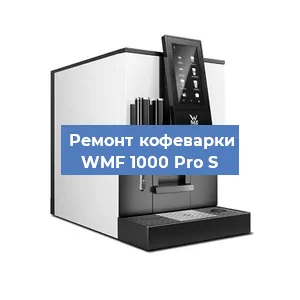 Замена прокладок на кофемашине WMF 1000 Pro S в Новосибирске